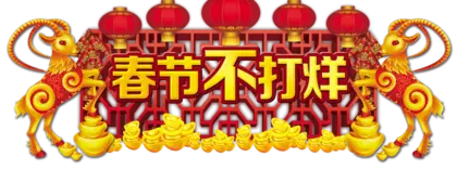 幸福春节传统中国新年PNG免抠图