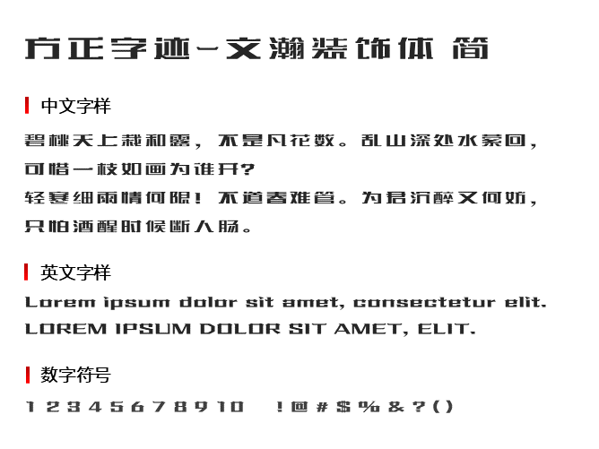 方正字迹-文瀚装饰体简