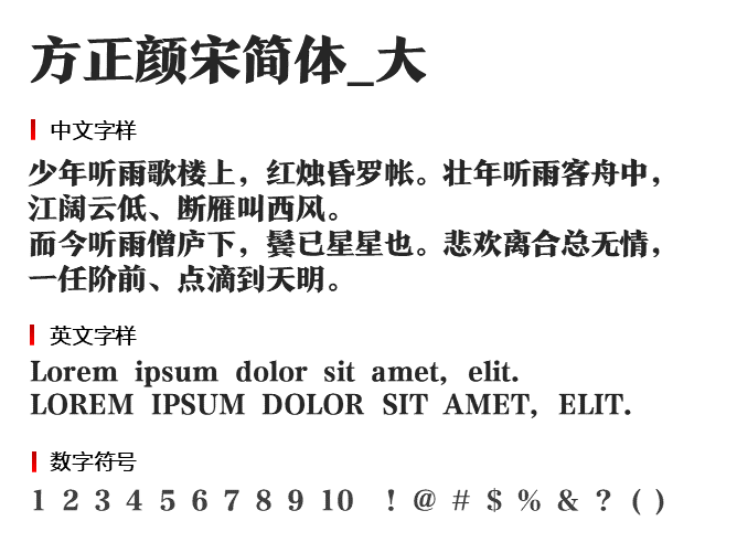 方正颜宋简体_大