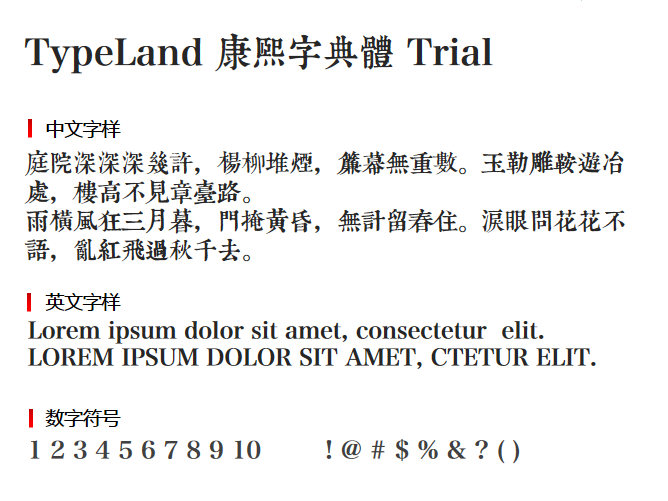 TypeLand 康熙字典體 Trial