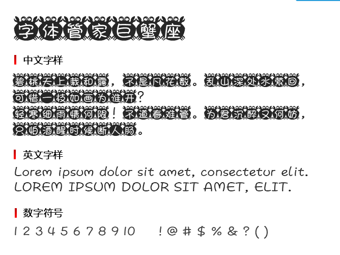 字体管家巨蟹座