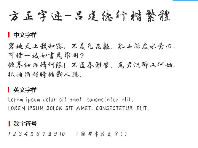 方正字迹-吕建德行楷繁体