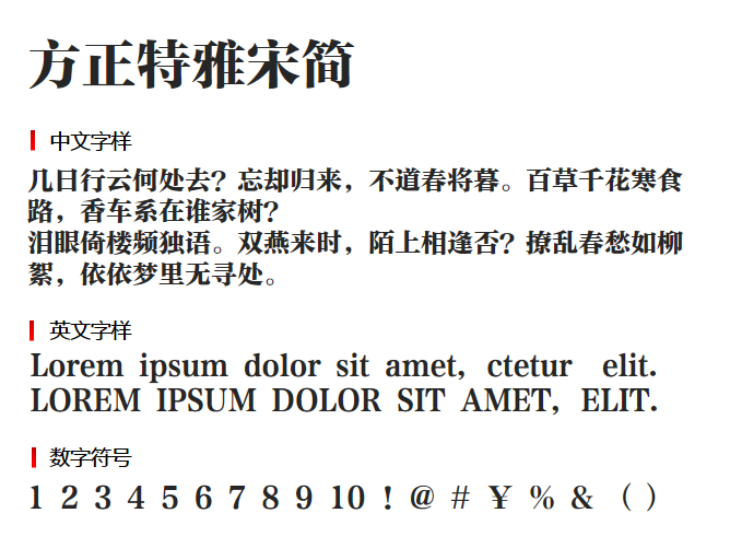 方正特雅宋简