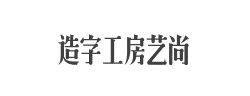 造字工房艺尚(非商用)常规体