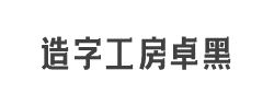 造字工房卓黑（非商用）常规体