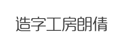 造字工房朗倩(非商用)细体