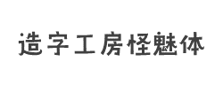 造字工房怪魅体(非商用)