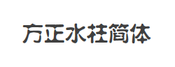 方正水柱简体