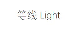 等线 Light