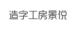 造字工房景悦（非商用）常规体