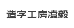 造字工房凌毅（非商用）常规体