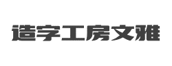 造字工房文雅（非商用）常规体