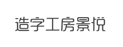 造字工房景悦(非商用）常规体