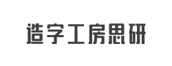 造字工房思研（非商用）常规体