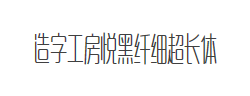 造字工房悦黑体验版纤细超长体