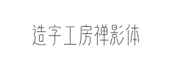 造字工房禅影体(非商用)