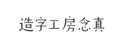 造字工房念真（非商用）常规体