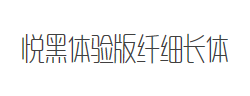 造字工房悦黑体验版纤细长体