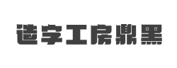 造字工房鼎黑（非商用）常规体