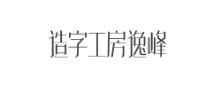 造字工房逸锋(非商用)常规体