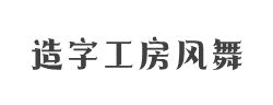 造字工房风舞体(非商用)