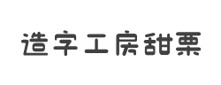 造字工房甜栗体(非商用)