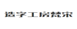 造字工房梵宋（非商用）常规体