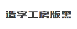 造字工房版黑（非商用）常规体