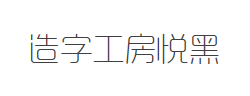 造字工房悦黑体验版纤细体