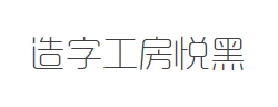 造字工房悦黑（非商用）纤细体