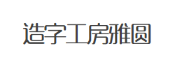 造字工房雅圆（非商用）常规体