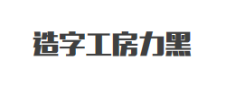 造字工房力黑（非商用）常规体