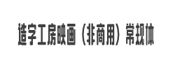 造字工房映画（非商用）常规体