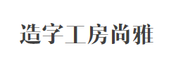 造字工房尚雅（非商用）常规体