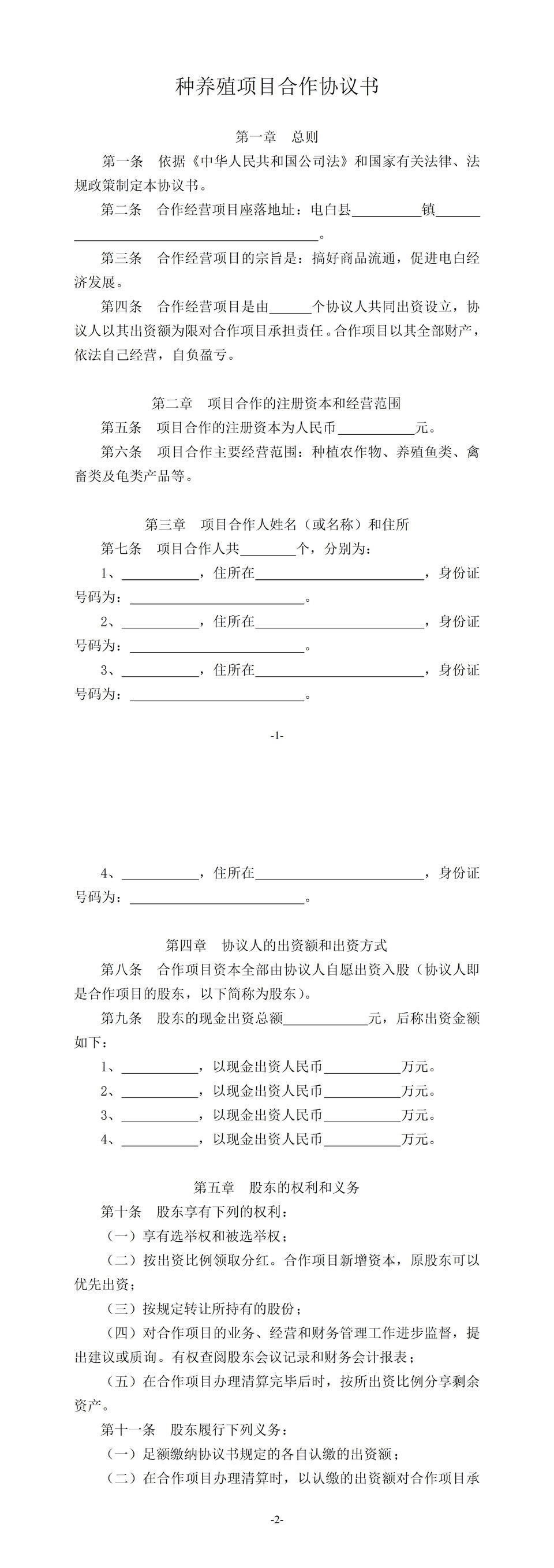 种养殖项目合作协议书word模板-1