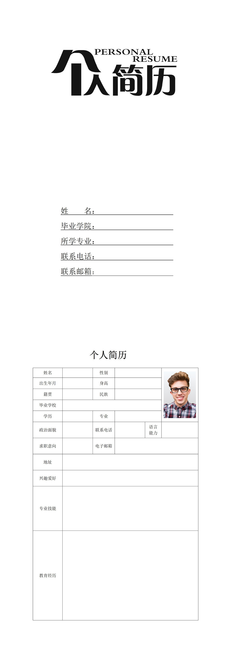 白色简约风格大学生个人求职简历Word模板-2