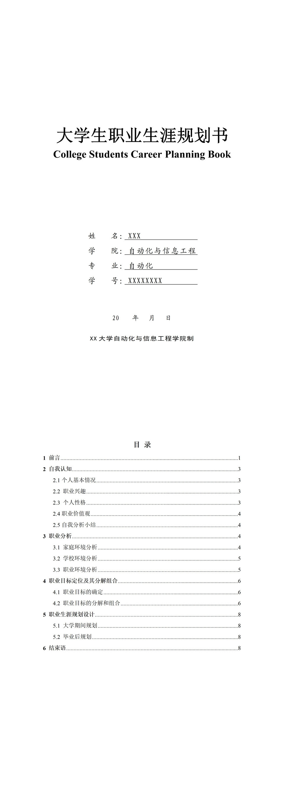 白色实用自动化专业大学生职业生涯规划书Word模板-1