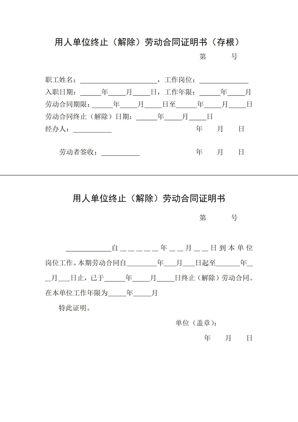 用人单位终止解除劳动合同证明书含存根Word模板-1