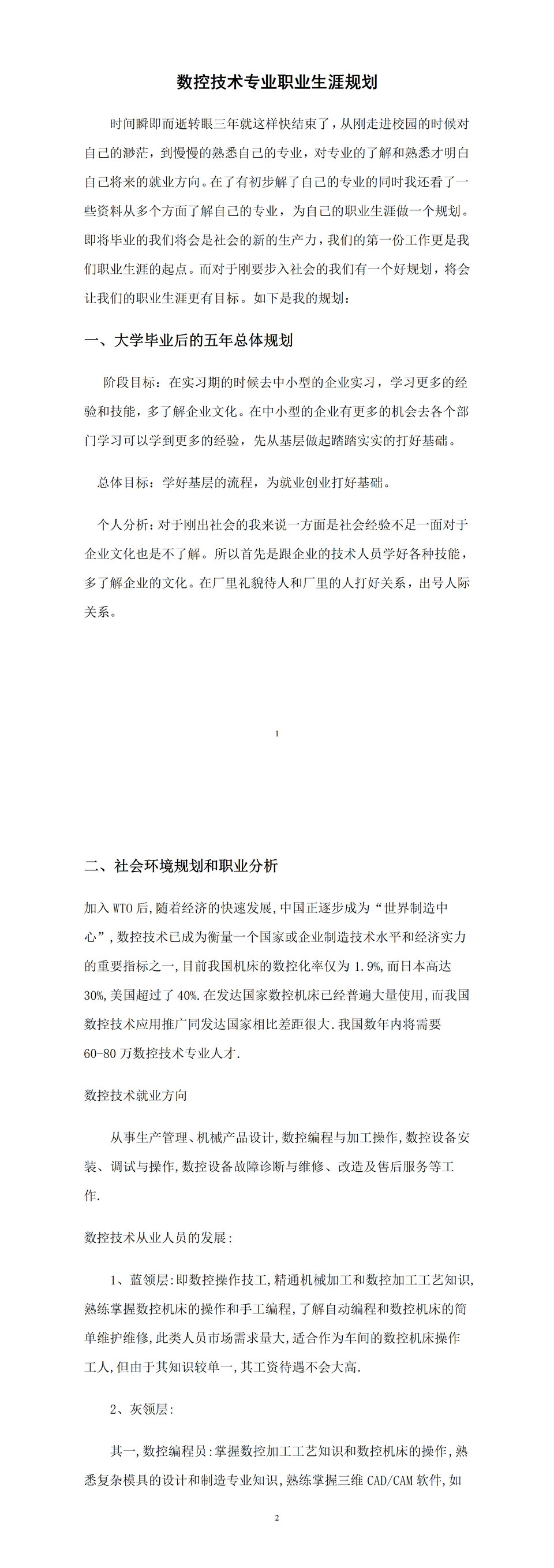 数控维修专业通用大学生职业规划书范本Word模板-1