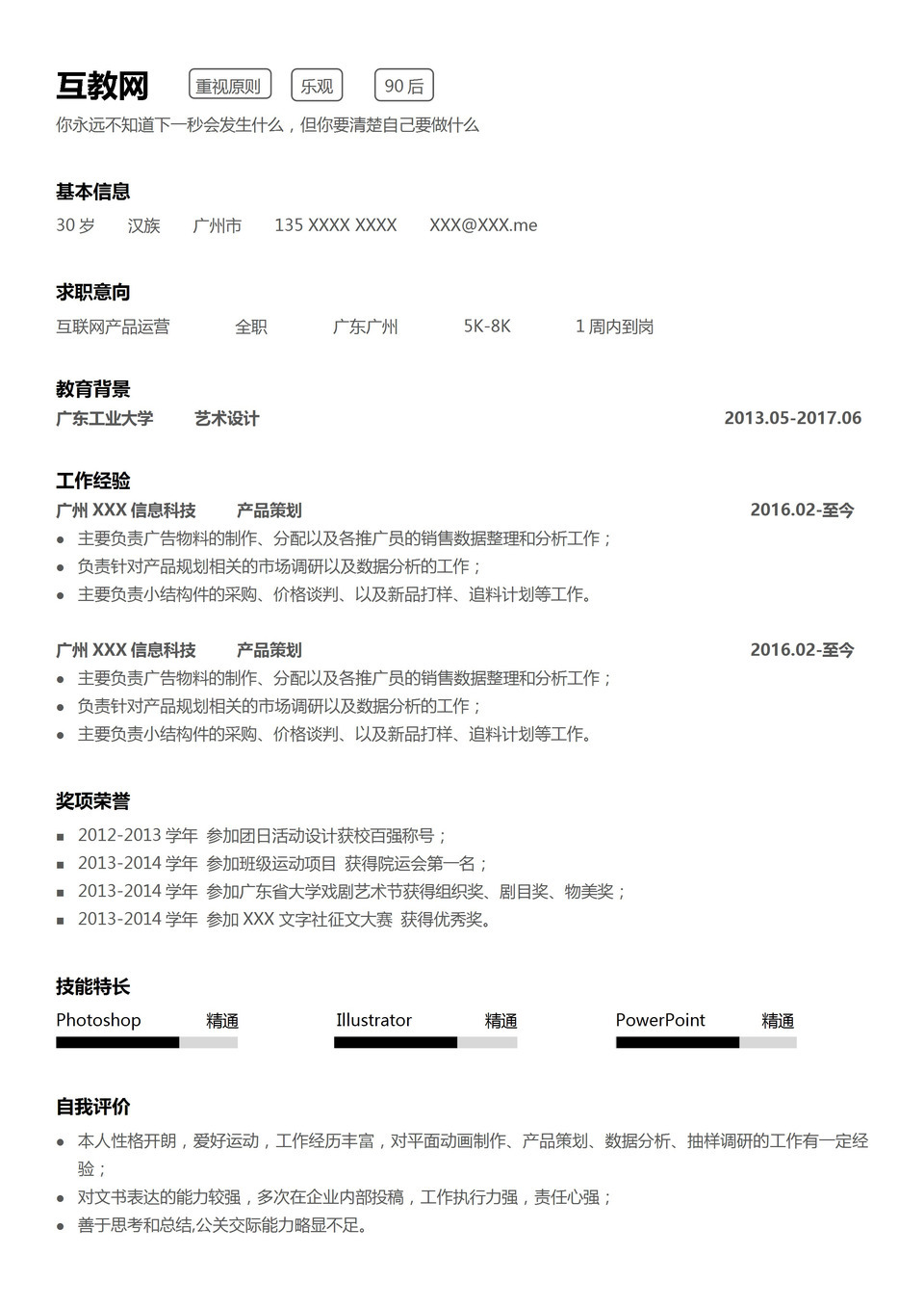 极简互联网产品运营岗位求职简历Word模板-1