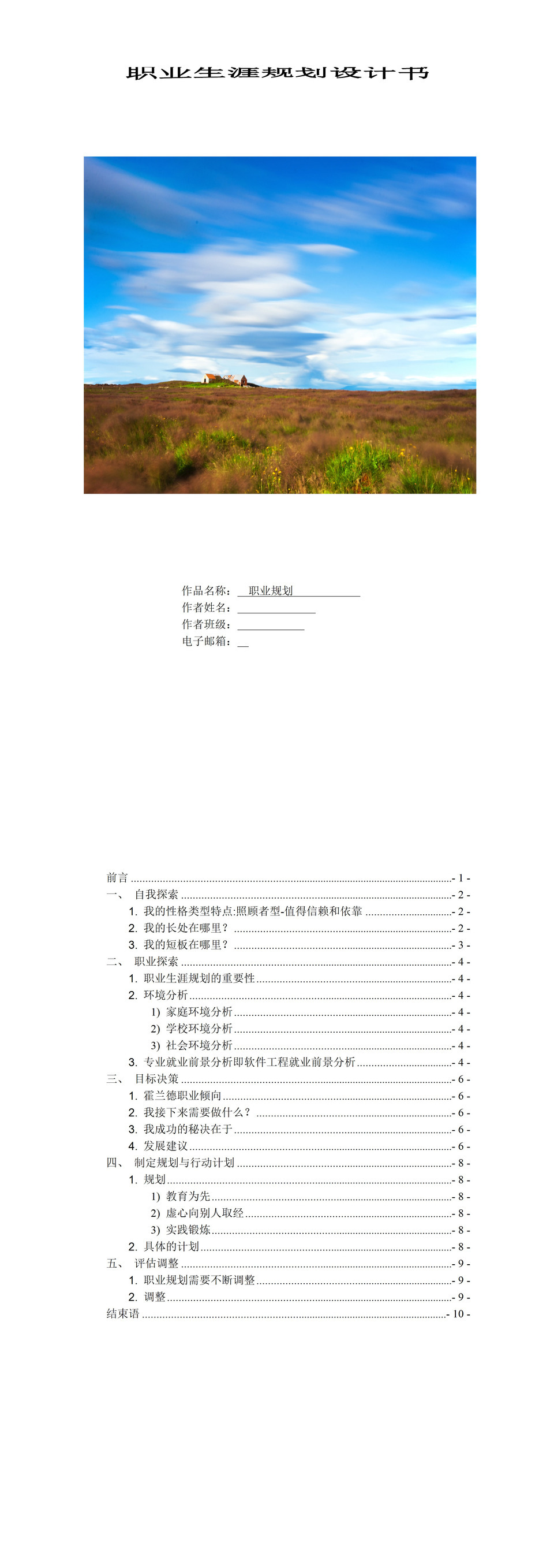 软件设计学院大学生职业生涯规划书Word模板-1