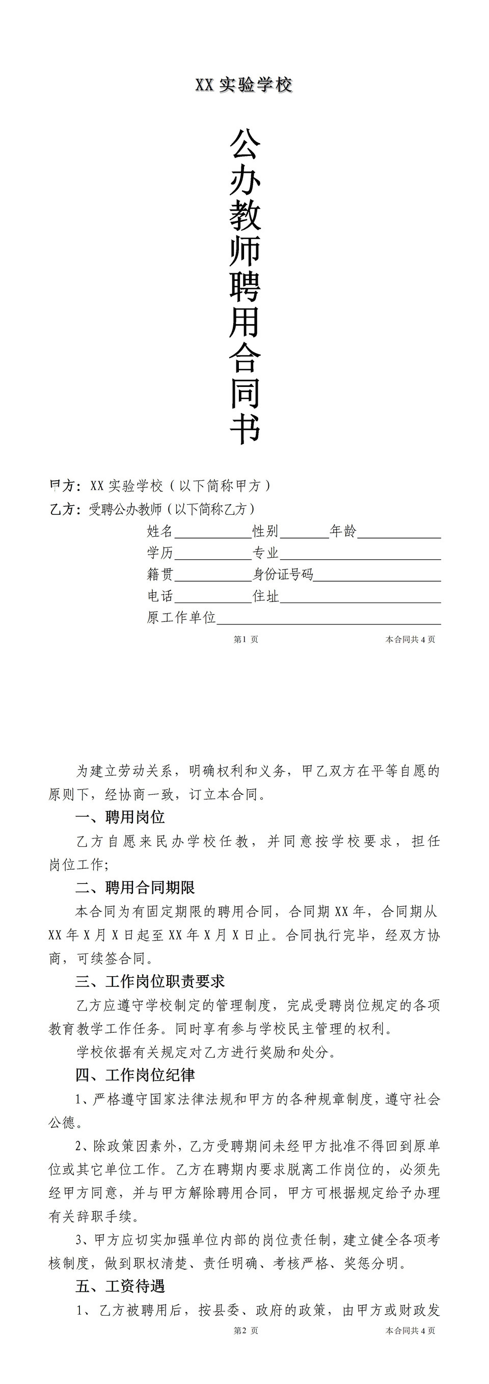 XX学校公办教师聘用合同书Word模板-1