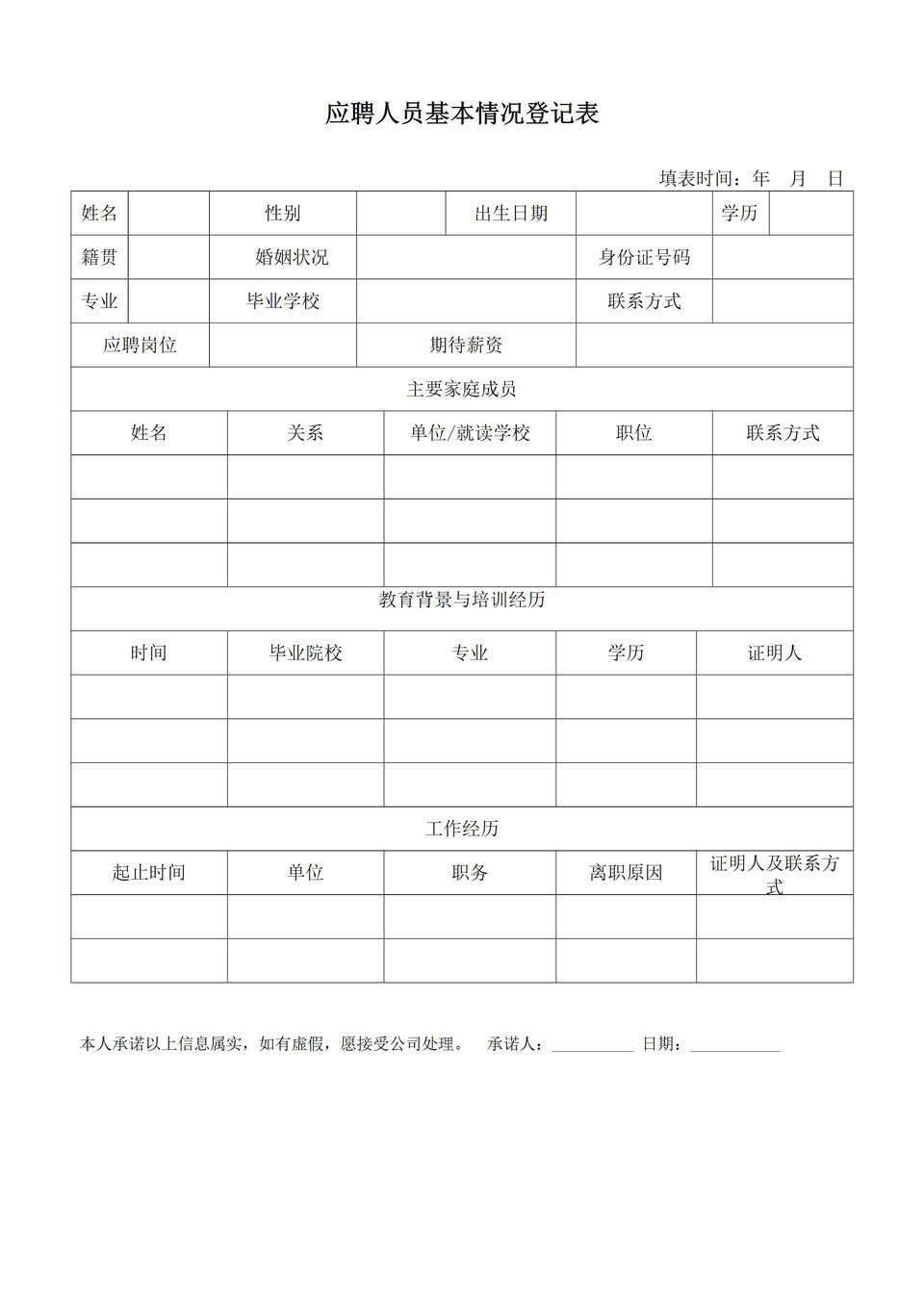 求职人员基本情况登记表word模板-1