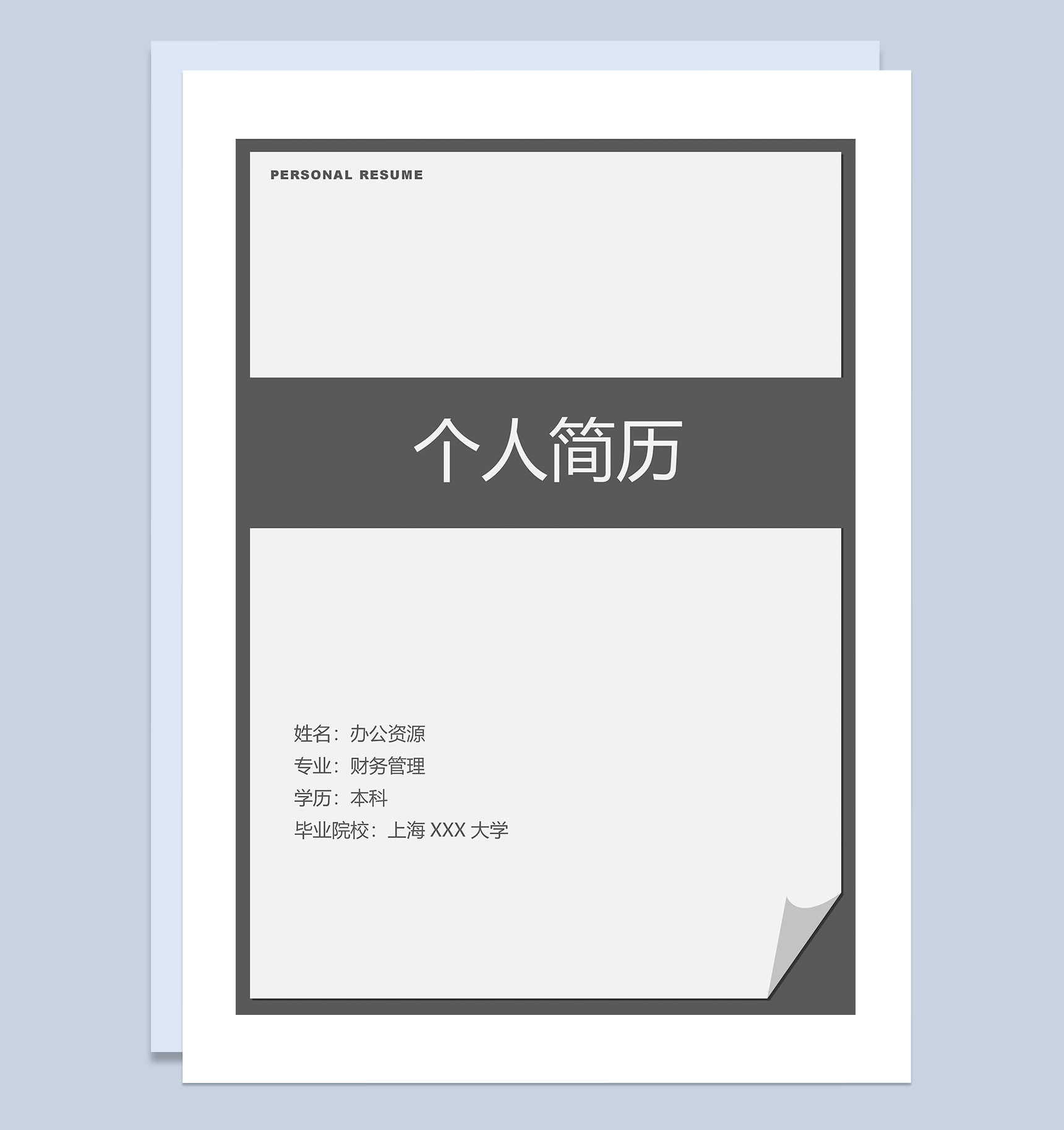 灰色产品开发岗位通用个人简历自荐信Word模板-1