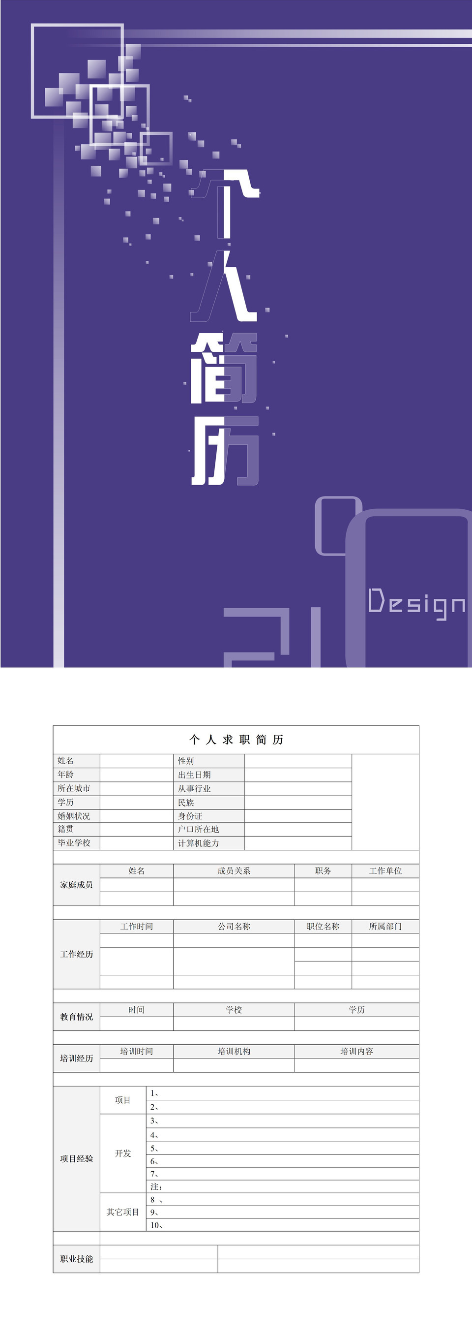 魅力紫色IT工程个人简历word模板-3