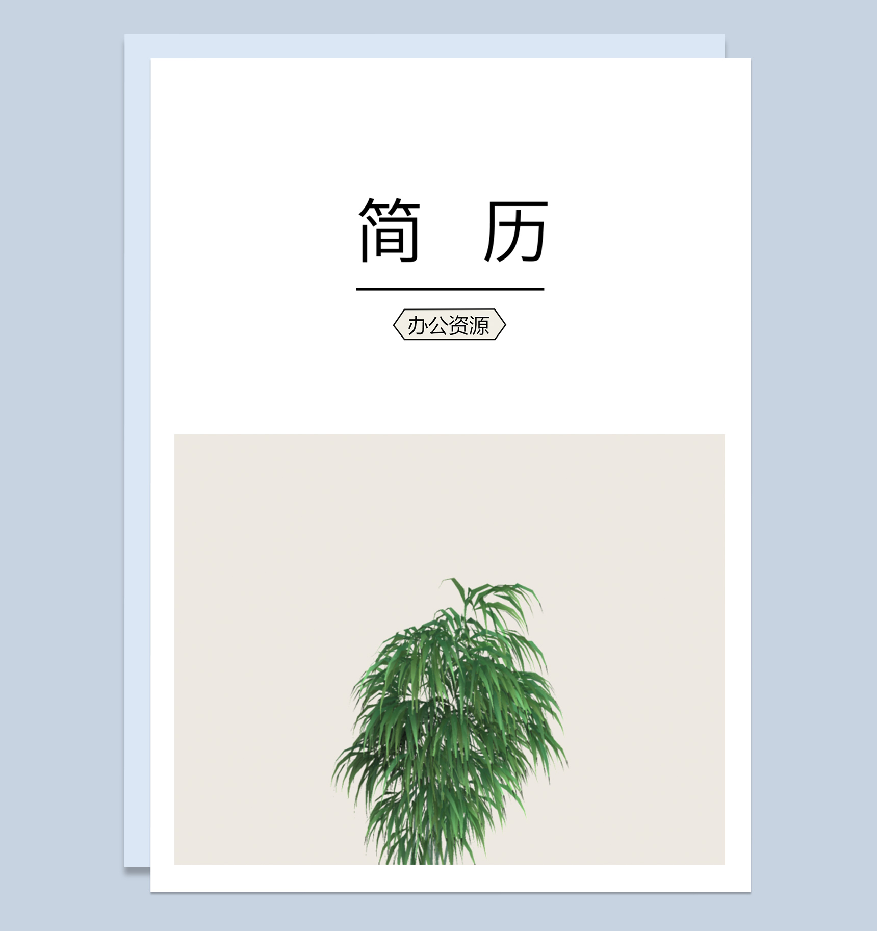 简约通用设计师求职应聘简历成套Word模板-1