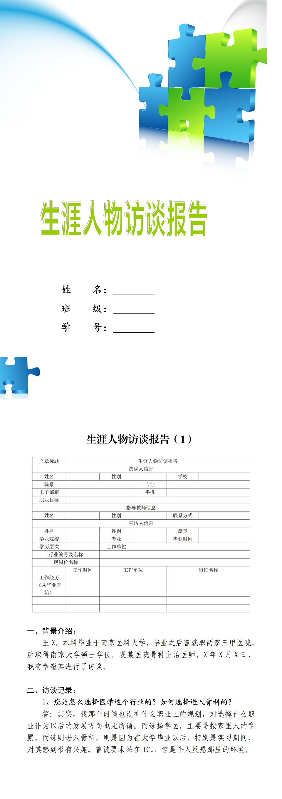 蓝白简约风格大学生职业生涯人物访谈报告Word模板-1