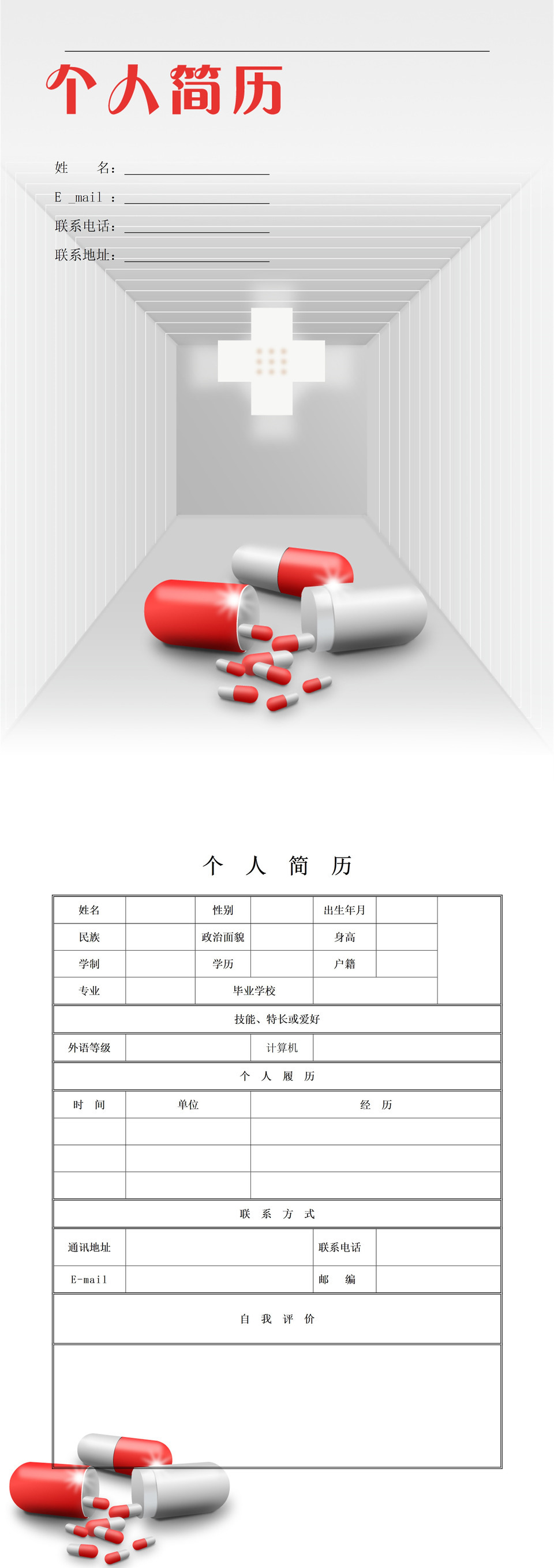 红灰胶囊医药行业我的个人简历求职word模板-2