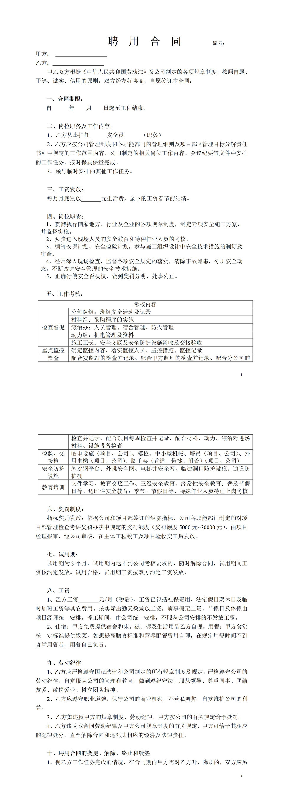 公司企业通用安全员聘用合同书Word模板-1