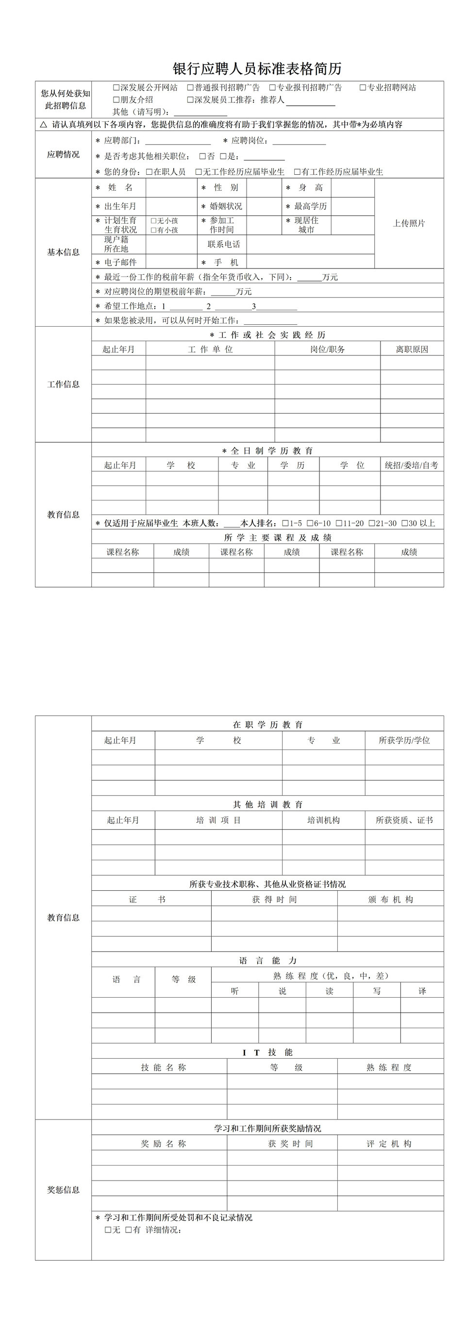 银行应聘人员标准表格简历word表格详细模板-1